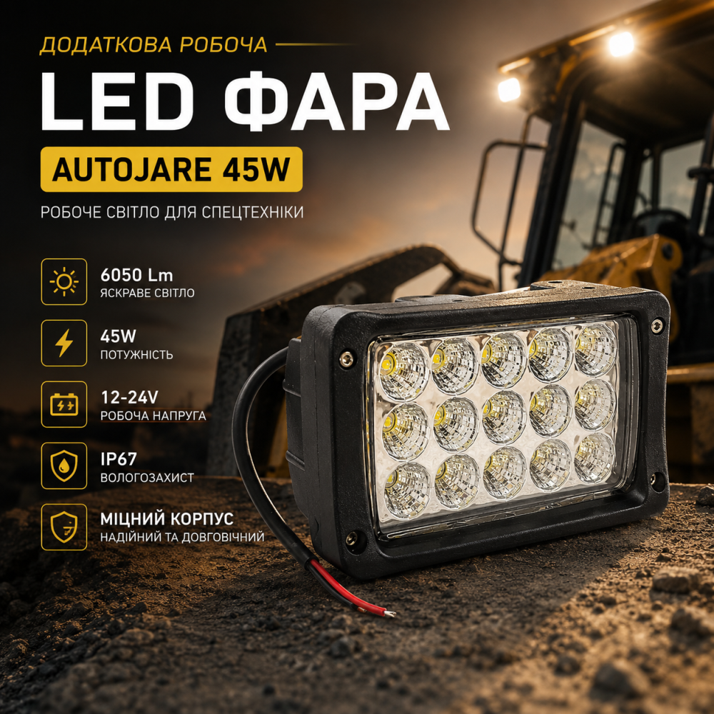 Уцінка: Додаткова LED фара AUTOJARE 45W (6050 Lm, 12-24V) — Робоче світло для спецтехніки Київ - фото 4