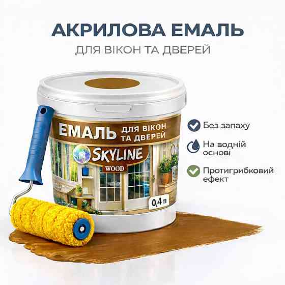 Акрилова емаль для вікон та дверей SkyLine Wood без запаху, з протигрибковим ефектом, жовто-коричнева, 0.4 л Харків