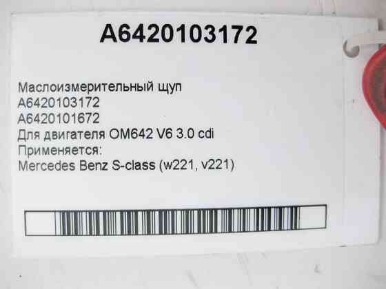 Mercedes-Benz  A6420103172 Масловимірювальний щуп S-Class W221 з двигуном OM642 V6 3.0 cdi Одесса