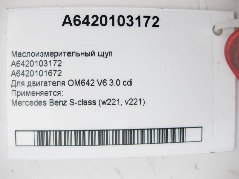Mercedes-Benz  A6420103172 Масловимірювальний щуп S-Class W221 з двигуном OM642 V6 3.0 cdi Одесса - изображение 3