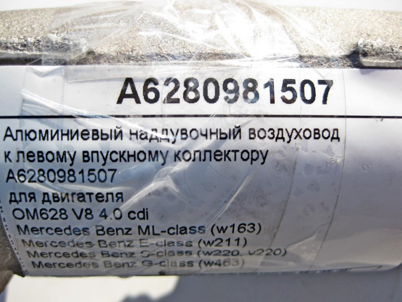 Mercedes-Benz  A6280981507 Алюмінієвий наддувний повітропровід до лівого колектора двигуна OM628 V8 4.0 cdi ML W163 E-Class W211 S-Class W220 G-Class  Одесса - изображение 4