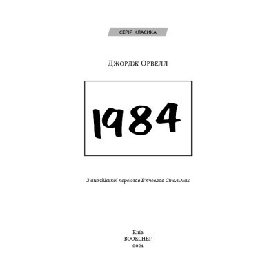Книга 1984 - Джордж Орвелл BookChef (9786175480083) Винница - изображение 11