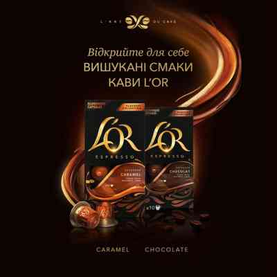 Кофе L'OR Espresso Caramel 100% Арабика в капсулах 10 шт (8711000488225) Винница