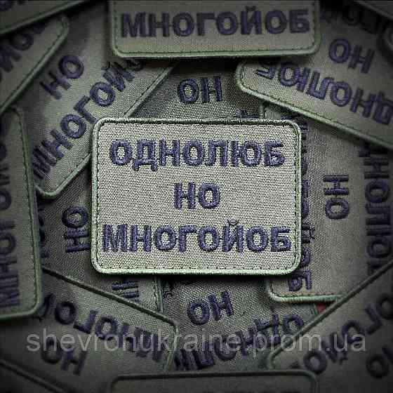 Шеврон однолюб но много*об (Форма прямокутна. На липучці) Розмір 6x8см Київ