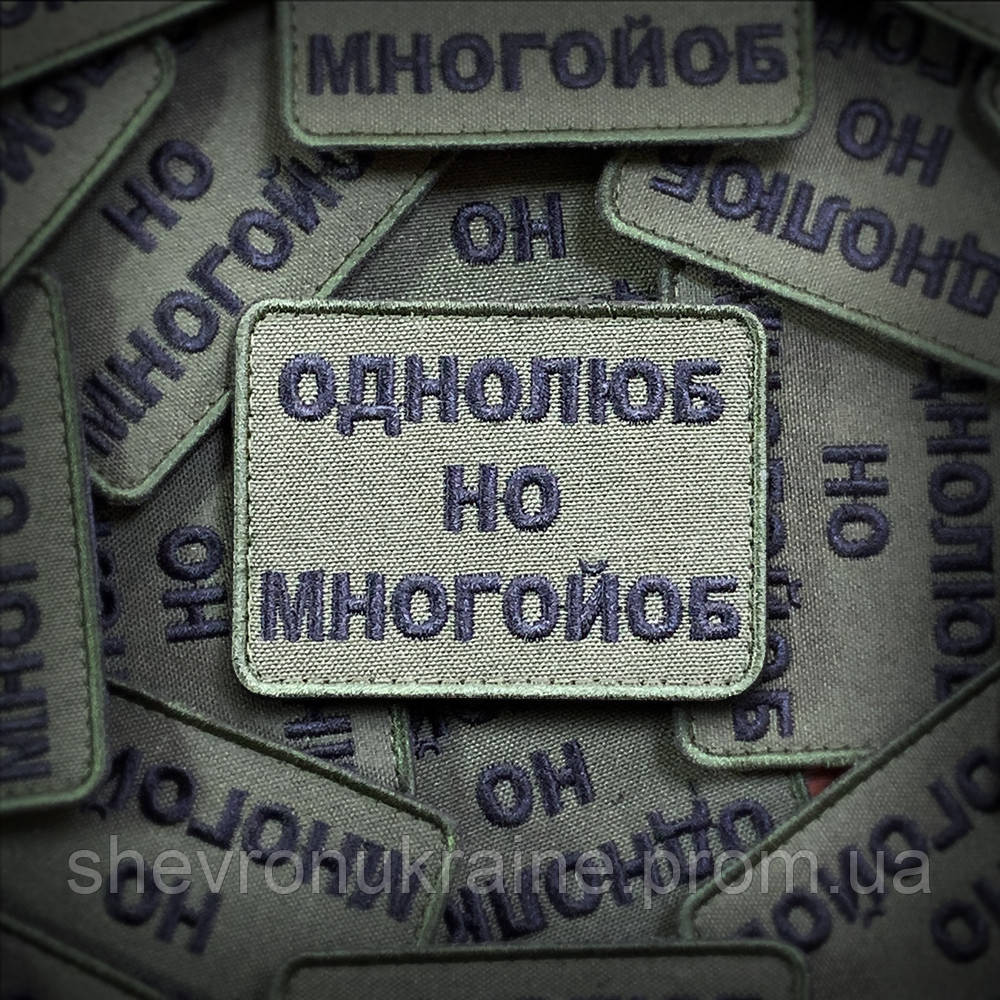 Шеврон однолюб но много*об (Форма прямокутна. На липучці) Розмір 6x8см Київ - фото 1