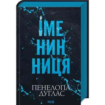 Книга Іменинниця - Пенелопа Дуглас КСД (9786171514300) Винница