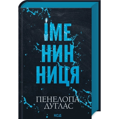 Книга Іменинниця - Пенелопа Дуглас КСД (9786171514300) Вінниця - фото 1