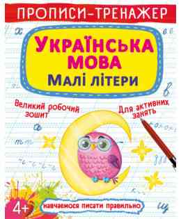 Прописи-тренажер. Українська мова. Малі літери, шт Київ
