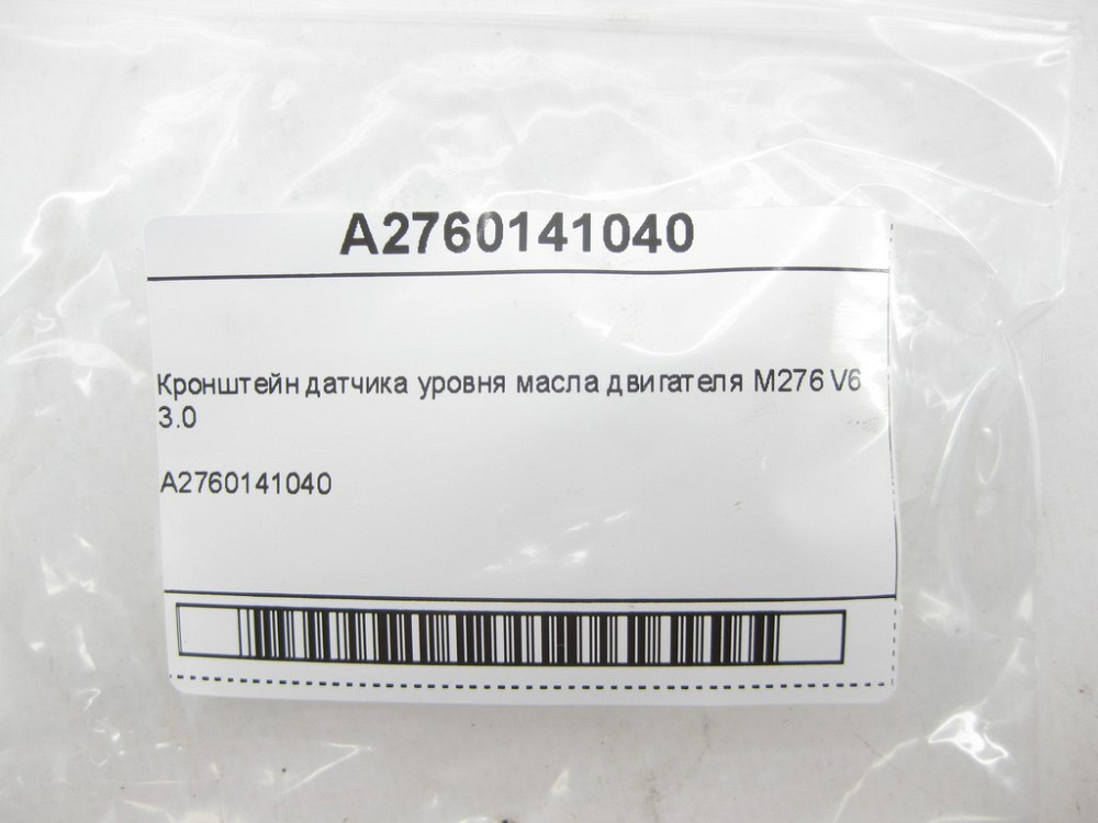 Mercedes-Benz  A2760141040 Кронштейн датчика рівня масла двигуна M276 V6 3.0 E-class S213 E-class W213 E-Class Coupe C207 E-class Cabriolet A207 E-cla Одеса - фото 7