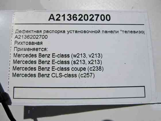 Mercedes-Benz  A2136202700 Дефектна - рихтова розпорка настановної панелі "телевізор" E-Class W213 C238 CLS C257 Одеса