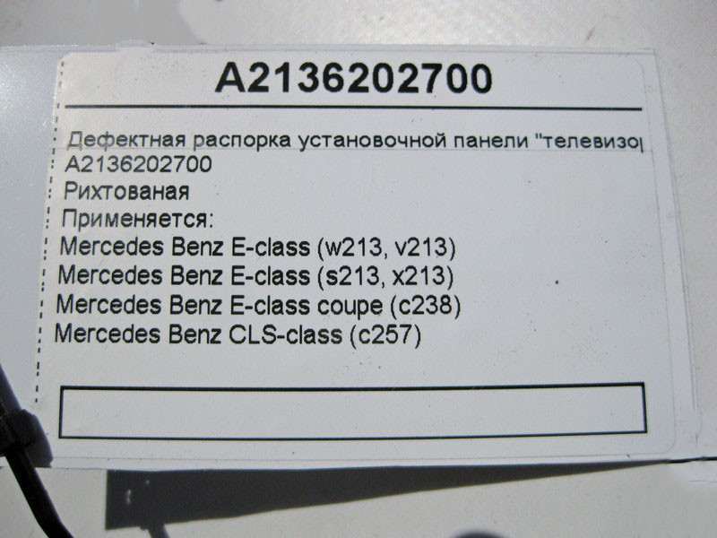 Mercedes-Benz  A2136202700 Дефектна - рихтова розпорка настановної панелі "телевізор" E-Class W213 C238 CLS C257 Одеса - фото 4