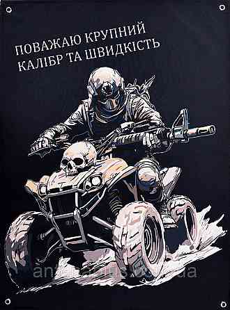 «Уважаю крупный калибр и скорость» баннер 600х900 мм Киев