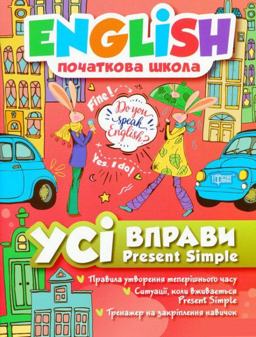 Книга "English початкова школа. Усі вправи Present Simple", шт Київ - фото 1