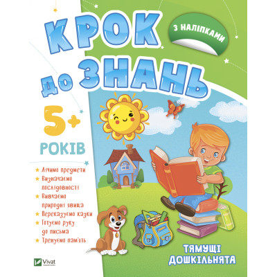 Книга Тямущі дошкільнята 5+ Vivat (9789669827180) Винница - изображение 1