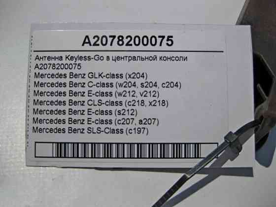 Mercedes-Benz  A2078200075 Антена Keyless-Go E-Class W212 C207 C-Class W204 GLK X204 CLS C218 SLS C197 Одеса