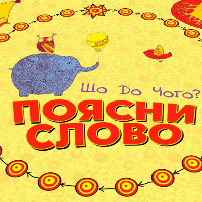 Настольная игра Arial Объясни слово. Что к чему? (11289) Винница - изображение 3