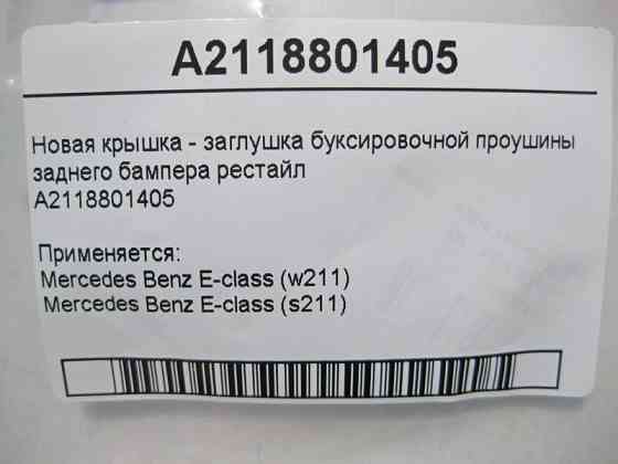 Mercedes-Benz  A2118801405 Нова кришка - заглушка буксирувального вуха заднього бампера E-Class W211 рестайл Одесса
