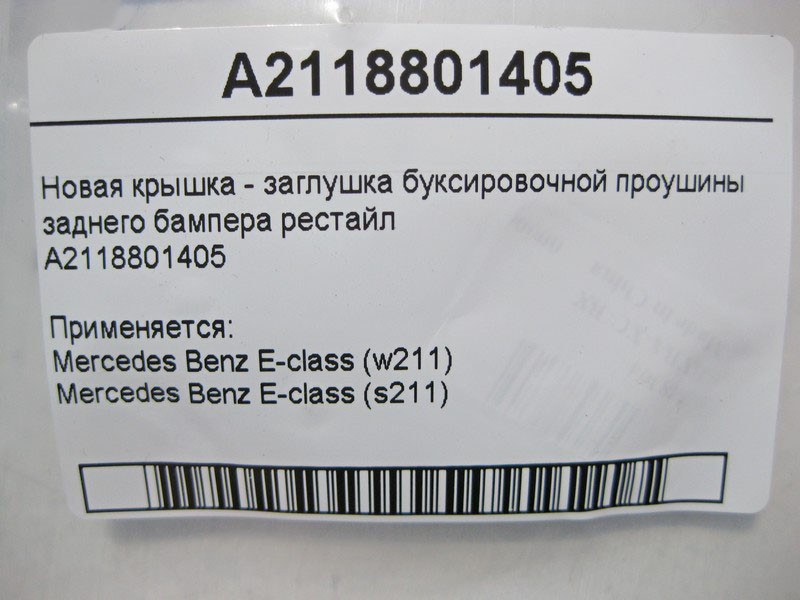 Mercedes-Benz  A2118801405 Нова кришка - заглушка буксирувального вуха заднього бампера E-Class W211 рестайл Одесса - изображение 4