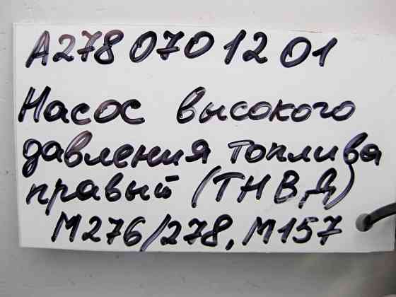 Mercedes-Benz  A2780701201 ТНВД правий для двигунів M276 V6 3.0 3.5л M278 V8 4.0 4.6л M157 5.5 6.0л Одеса