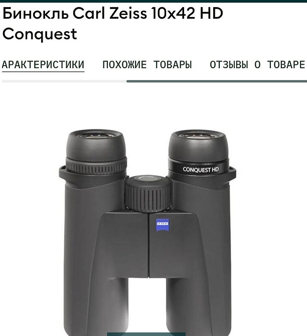 Бинокль Carl Zeiss 10x42 HD Conguest. Киев - изображение 7