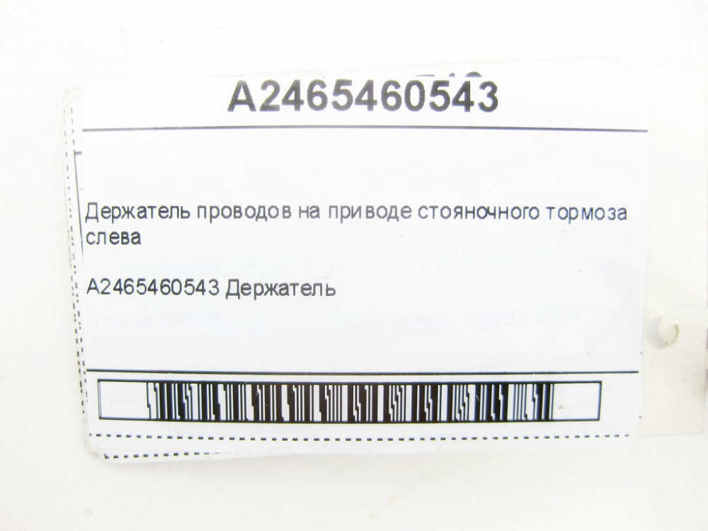 Mercedes-Benz  A2465460543 Тримач проводів на приводі гальма стоянки зліва CLA Shooting Brake X117 CLA C117 GLA X156 A-class W176 B-class W242 B-class Одесса - изображение 7