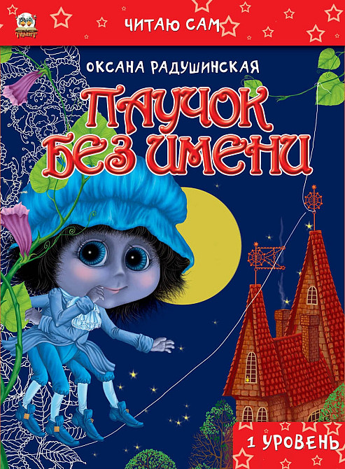 Книга серії Завтра до школи А5 "Талант": Павучок без імені, шт Київ - фото 1