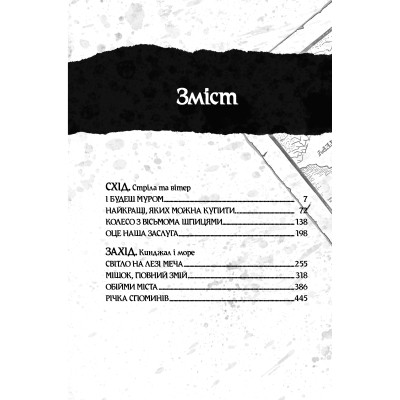 Книга Оповістки з Меекханського прикордоння. Книга 2. Схід-Захід - Роберт М. Веґнер Видавництво РМ (9786178512446) Вінниця - фото 3