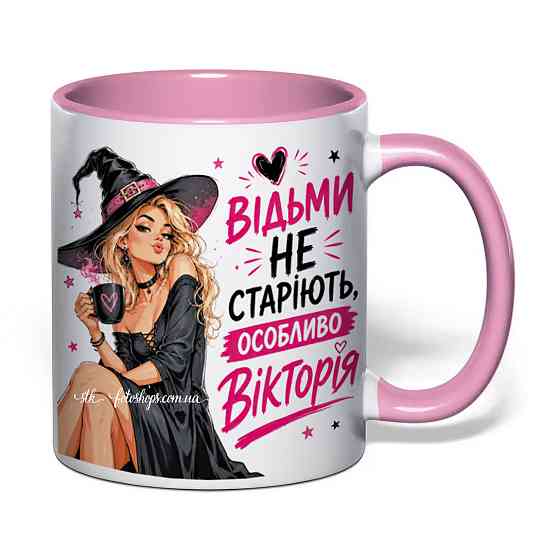 🧙‍♀️ Чашка на День народження з ім'ям "Відьми не старіють" Рожевий Одеса