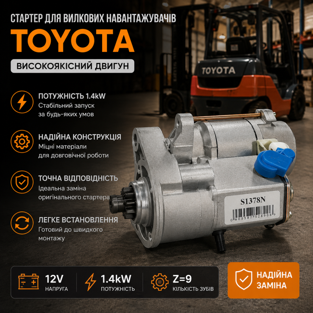 Стартер для вилкових навантажувачів Toyota 12V 1.4kW Z=9: високоякісний двигун, надійна заміна Київ - фото 7