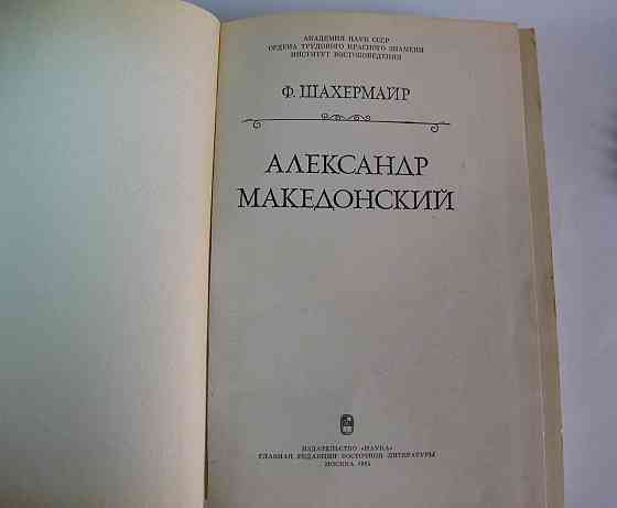 Книга Александр Македонский Ф.Шахермайр Киев