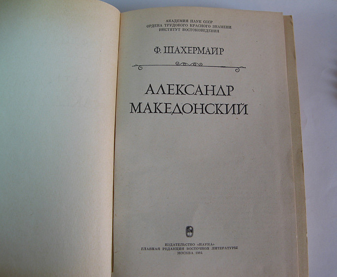 Книга Александр Македонский Ф.Шахермайр Киев - изображение 2