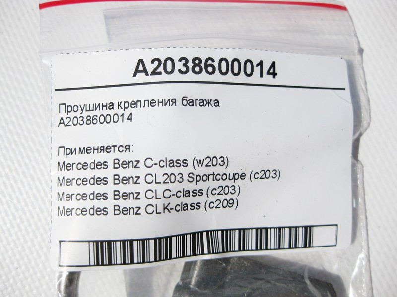 Mercedes-Benz  A2038600014 Вухо кріплення багажу C-Class W203 CLC Sportcoupe C203 CLK C209 Одесса - изображение 6