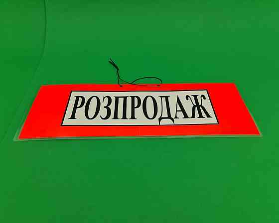 Табличка пластикова А-3.5 (20*42) Pапродаж (1 шт.) Харків