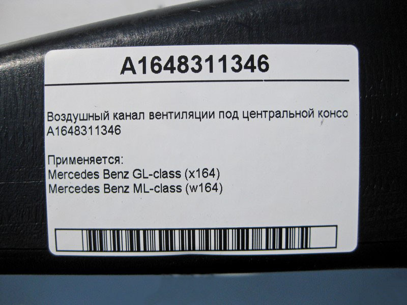 Mercedes-Benz  A1648311346 Повітряний канал вентиляції під центральною консоллю ML W164 GL X164 Одеса - фото 4
