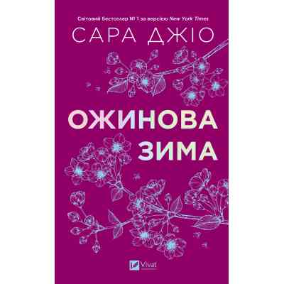 Книга Ожинова зима - Сара Джіо Vivat (9786171713079) Вінниця
