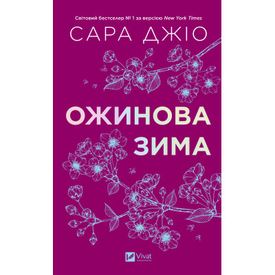 Книга Ожинова зима - Сара Джіо Vivat (9786171713079) Вінниця - фото 3