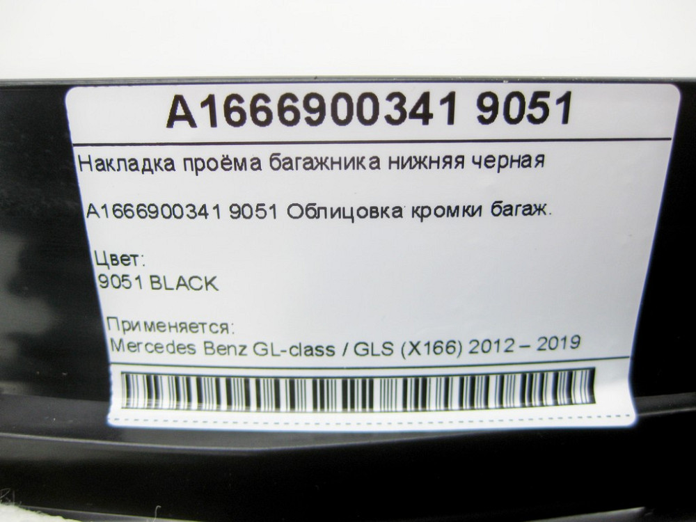 Mercedes-Benz  A1666900341 9051 Накладка отвору багажника нижня чорна GL/GLS X166 Одеса - фото 9