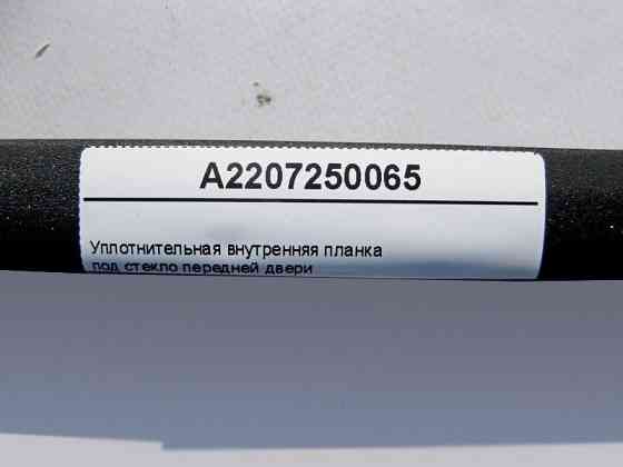 Mercedes-Benz  A2207250065 Внутрішня планка ущільнювача під скло передніх дверей S-Class W220 Одесса