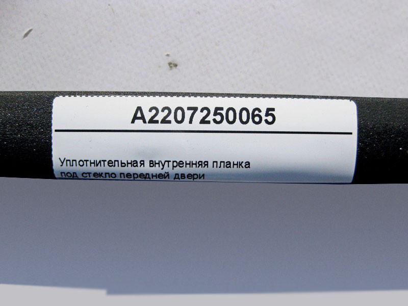 Mercedes-Benz  A2207250065 Внутрішня планка ущільнювача під скло передніх дверей S-Class W220 Одесса - изображение 3