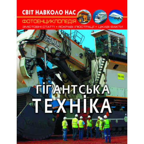 Книга "Світ навколо нас. Гігантська  техніка", шт Київ - фото 1