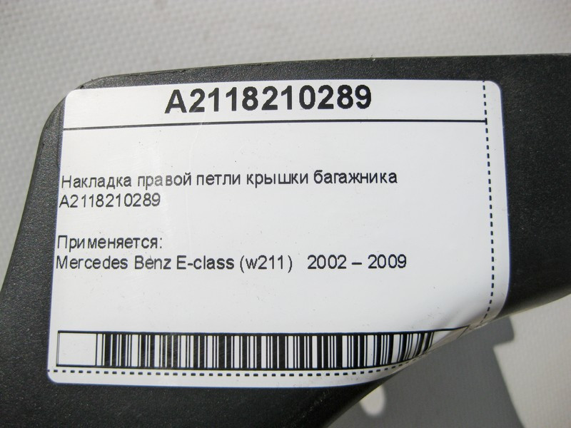 Mercedes-Benz  A2118210289 Накладка правої петлі кришки багажника E-Class W211 Одесса - изображение 4