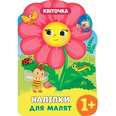 Книга Наліпки для малят. Квіточка, шт Київ - фото 1