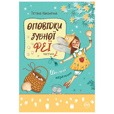 Книга Оповідки зубної феї. Частина 2: Шалені перегони - Тетяна Наконечна Видавництво РМ (9786178248185) Винница - изображение 1