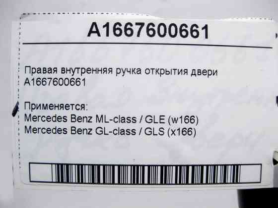 Mercedes-Benz  A1667600661 Права внутрішня ручка відкриття дверей ML/GLE W166 GL/GLS X166 Одесса