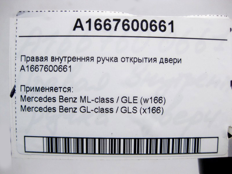 Mercedes-Benz  A1667600661 Права внутрішня ручка відкриття дверей ML/GLE W166 GL/GLS X166 Одеса - фото 3