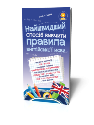 Найшвидший спосіб вивчити. Правила англійської мови, шт Київ - фото 1