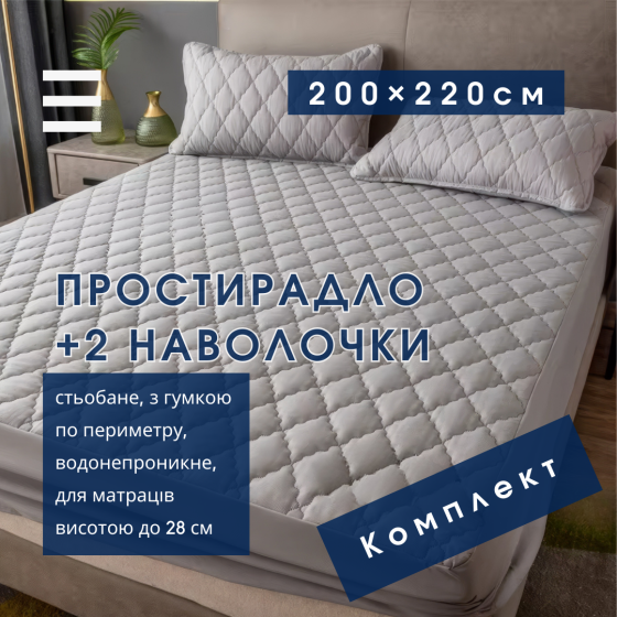Набор простыня-наматрасник (200×220см) водонепроницаемая на резинке, и 2 наволочки, в светло-сером цвете Каменец-Подольский
