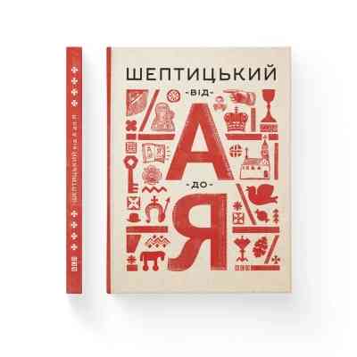 Книга Шептицький від А до Я - Галина Терещук, Оксана Думанська Видавництво Старого Лева (9786176791775) Винница