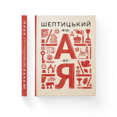 Книга Шептицький від А до Я - Галина Терещук, Оксана Думанська Видавництво Старого Лева (9786176791775) Вінниця - фото 1
