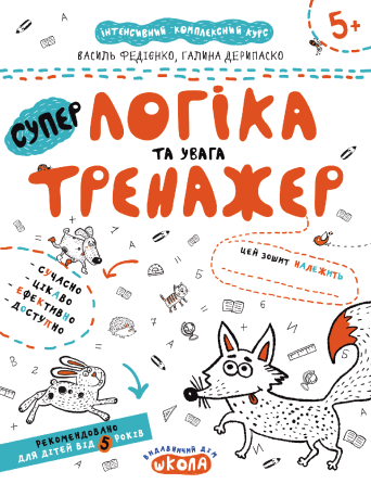 Робочий зошит. Супер-тренажер. Логіка та увага. Федієнко В., Дерипаско Г., шт Київ